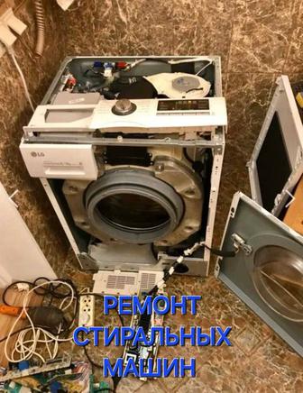 Ремонт стиральных машин качественно и недорого Шымкент
