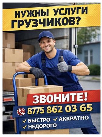 Услуга Грузчика