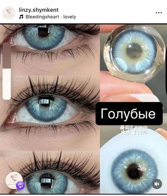 Голубые линзы