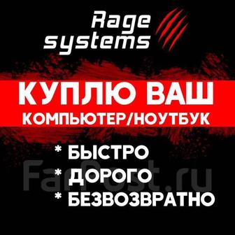Выкуплю ваш игровой компьютер (оценка лучше всех)