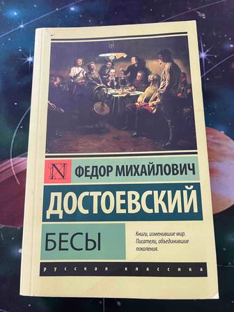Достоевский Бесы