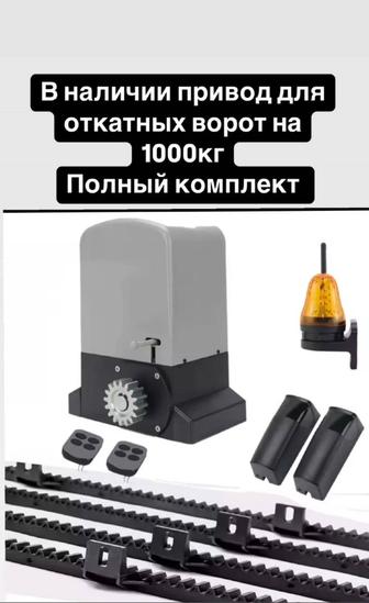 Привод автоматика для откатных ворот до 1000 кг