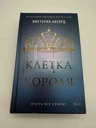 Продается книга Клетка короля Виктория Авеярд