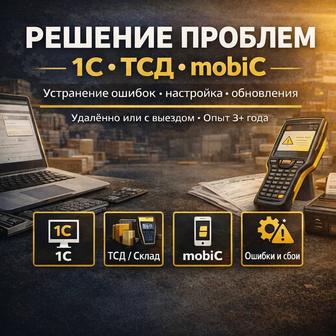 1С, ТСД, mobiС - помощь
и настройка