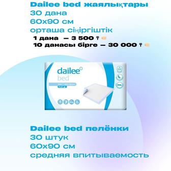 Dailee bed жаялықтар / пелёнки одноразовые Дэйли бед