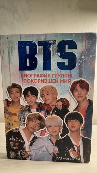 Книга BTS. Биография группы, покорившей мир