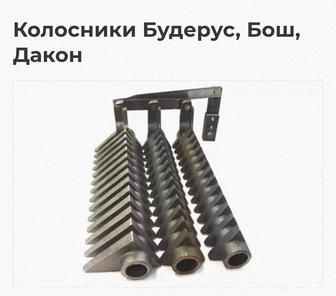 Колосник Будерус Бош Дакон