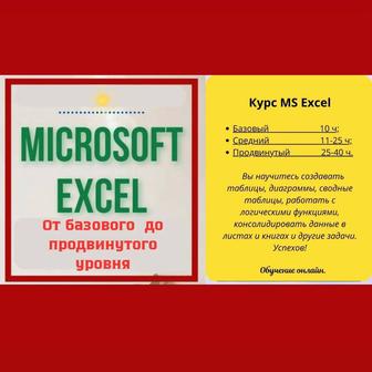 Курсы MS Excel от базового до продвинутого.