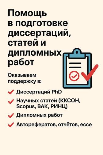 Помощь в подготовке диссертаций, статей и дипломных работ