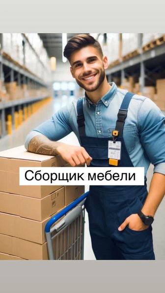 Услуга сборки мебели