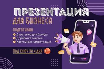 Бизнес презентация под ключ за 4 дня