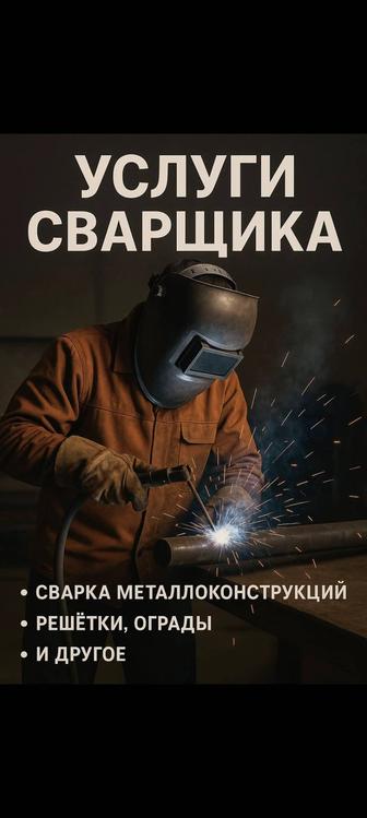 Услугп Сварщика
