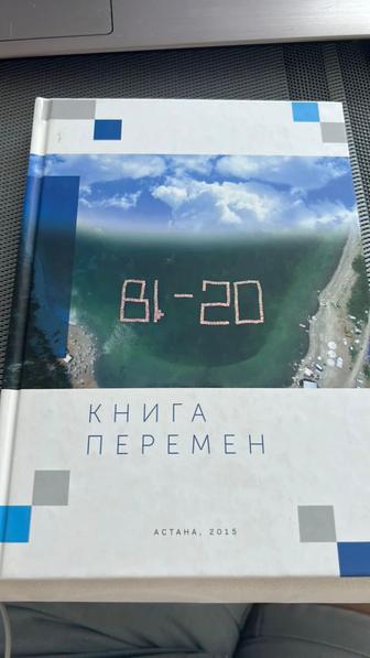 Книга Айдына Рахимбаева Книга перемен