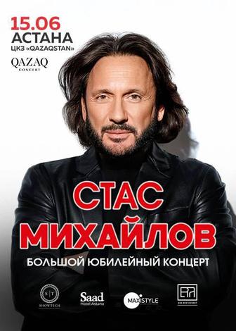 2 Билета на концерт Стаса Михайлова в Астане 15.06.2025