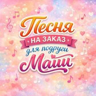 Песня для подруги. Именная песня