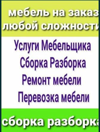 Услуги Мебельчик 24/7