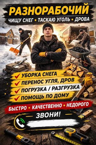 Разнорабочий. Помогу по хозяйству.
Чищу снег, таскаю уголь, дрова, и тп