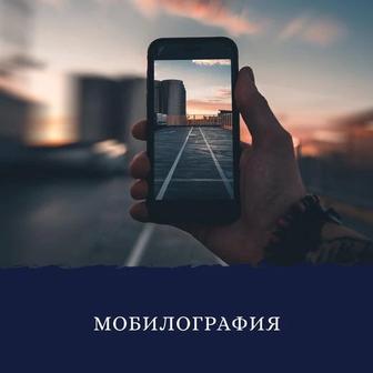 Мобилограф, фото видео съемка