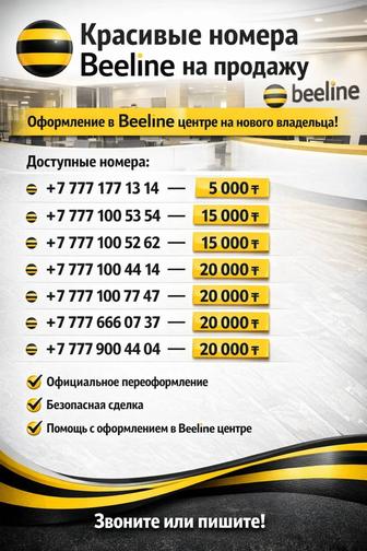 Beeline номера