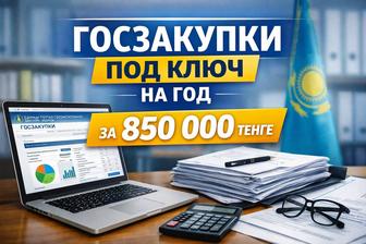 Сопровождение тендеров под ключ