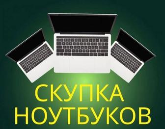 Скупка ноутбуков