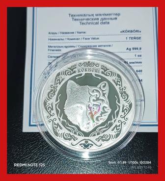 Серебряная монета Волк (Кокбори)