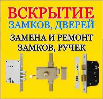 Вскрытие замков, замена и ремонт замков, сердцевина, ручек двери