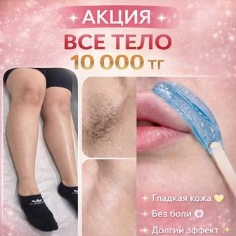 Восковая Депиляция по Акции