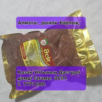 Әсіп,Асип,казы копчённый,мясо,колбаса