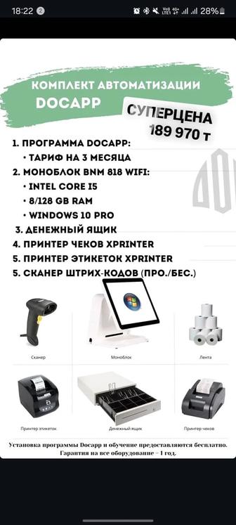 Автоматизация магазина комплект от docapp