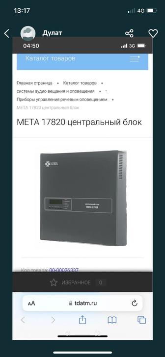 Центральный блок оповещения Мета 17820 (пожарный сигнализация)