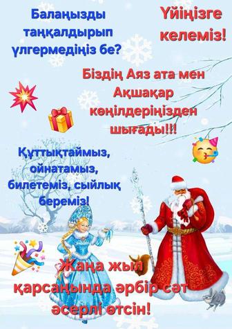 Аяз ата мен Ақшақар, жүргізушімен!