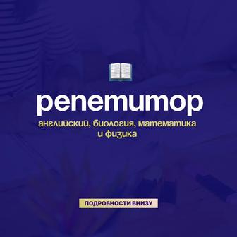 Репетитор по Английскому языку, Биологии, Математике и Физике