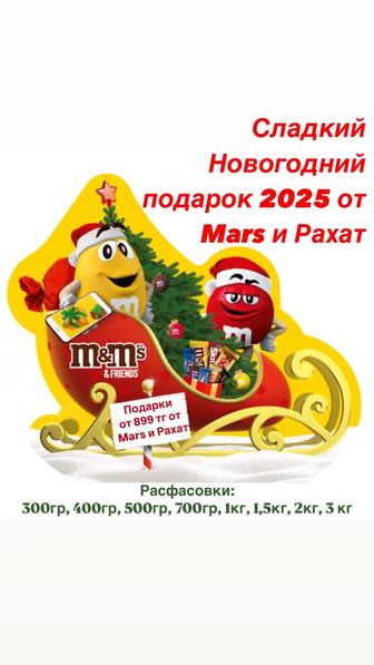 Сладкие Новогодние подарки от Mars и Рахат