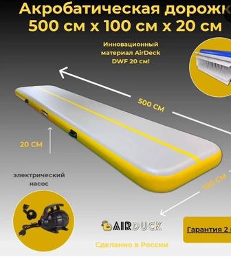 Акробатическая дорожка новая