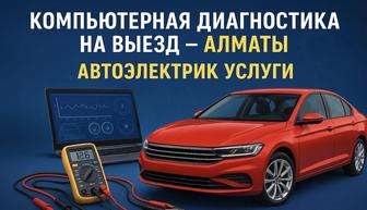 Компьютерная диагностика на выезд