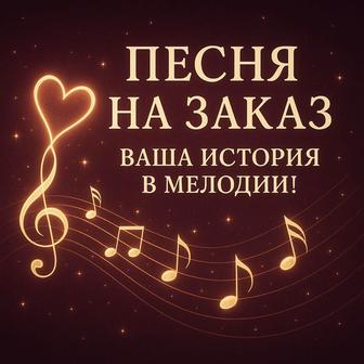 ПЕСНЯ НА ЗАКАЗ ВАША ИСТОРИЯ В МЕЛОДИИ