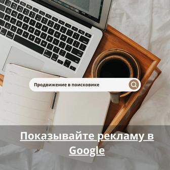 Быстрый и эффективный способ привлечения клиентов. Google Реклама