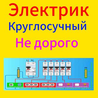 Электрик не дорого.Услуга электрика.Электрик в Алмате