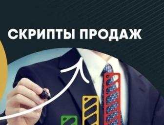 Скрипты продаж для онлайн школ