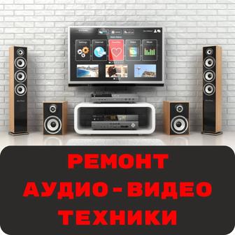 Ремонт аудио-видео техники