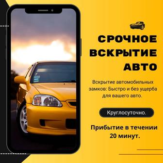 Вскрытие автомобиля круглосуточно 24/7