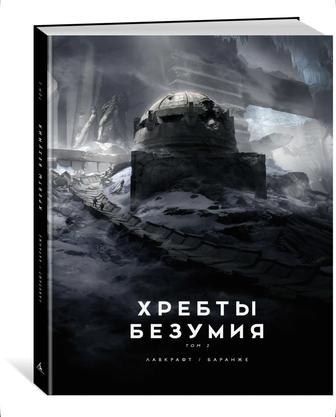 Хребты Безумия. Том 2 Лавкрафт Говард Филлипс