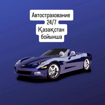 Страховка барлық көліктерге