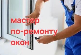 Ремонт пластиковых окон
