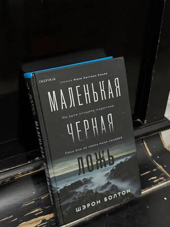 Книга Маленькая черная ложь