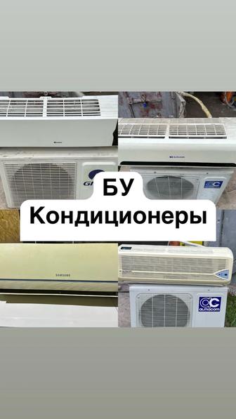 Б/у Кондиционеры Алмаком Продам