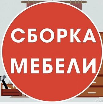 Сборка, разборка мебели по г.Астана