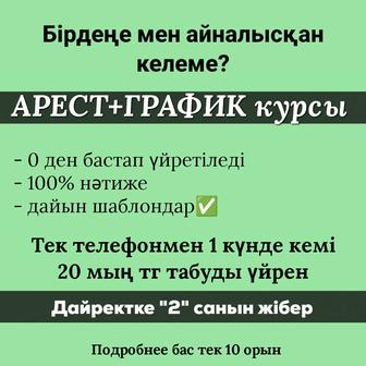 Арест шешу КУРСЫ