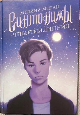 Продаю книгу. Медина Мирай. Синтонимы 3 часть